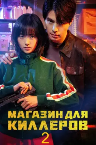 "Магазин для убийц" 2 Сезон дорама (2026) Все 1-8 Серии подряд