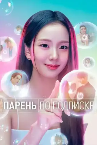 " Бойфренд по запросу" Дорама (2026) Все 1-10 Серии подряд