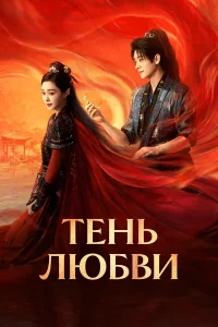 "Тень любви" дорама (2025) Все 1-38 Серии подряд
